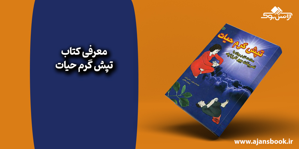 کتاب تپش گرم حیات